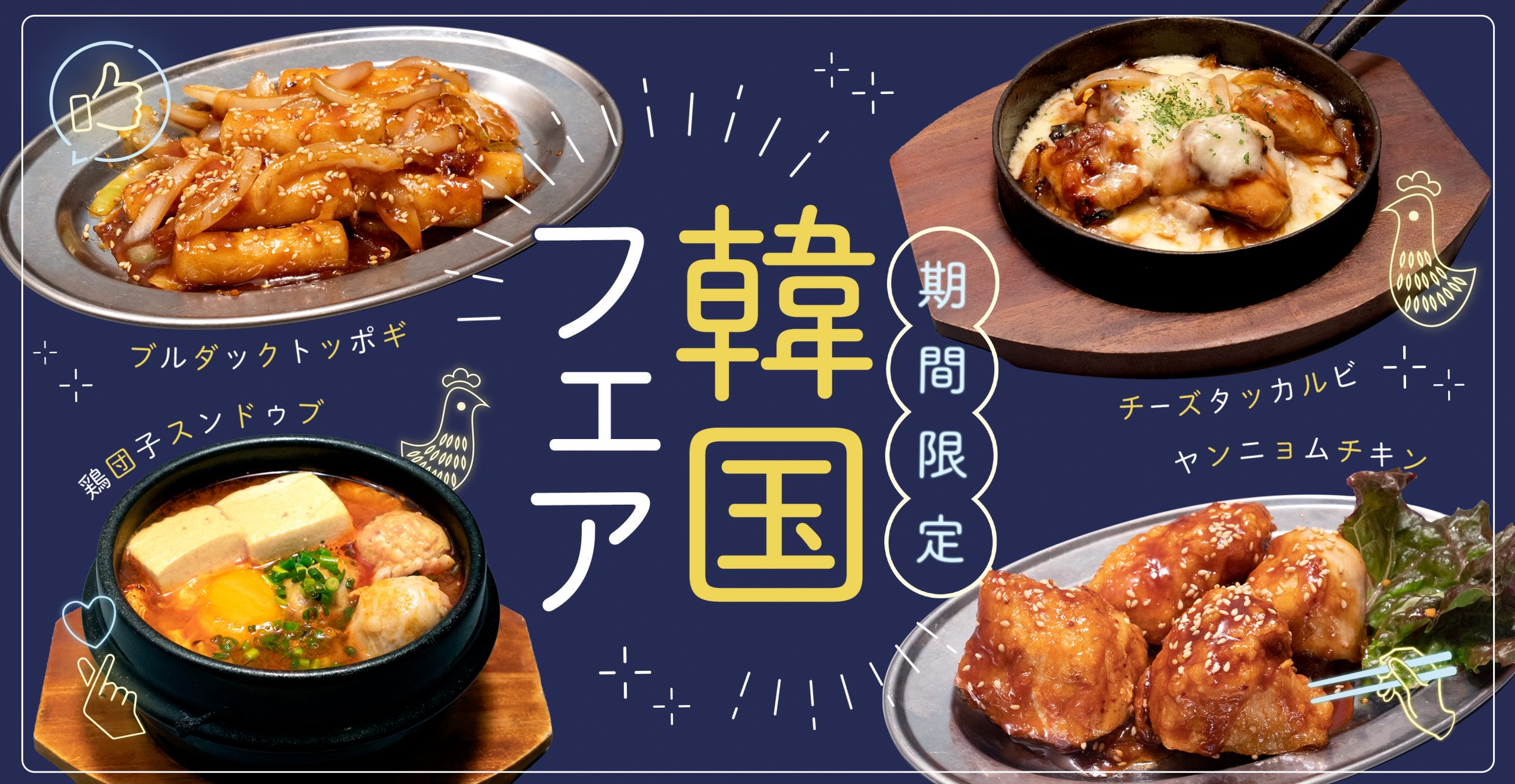 期間限定韓国フェア開催中!!