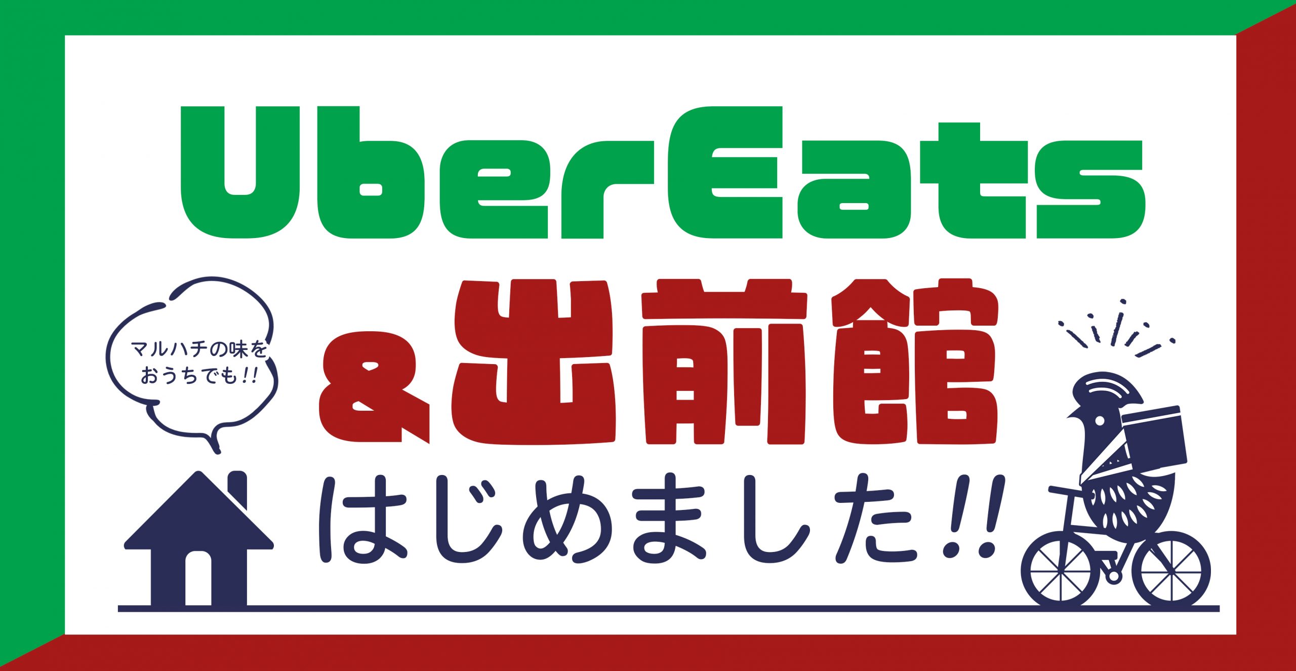 UberEats・出前館はじめました!!