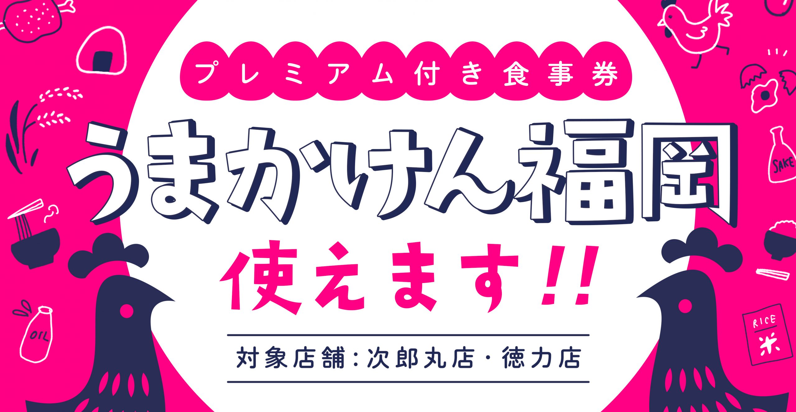 プレミアム付き食事券「うまかけん」使えます!