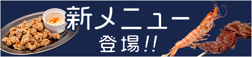 新メニュー登場