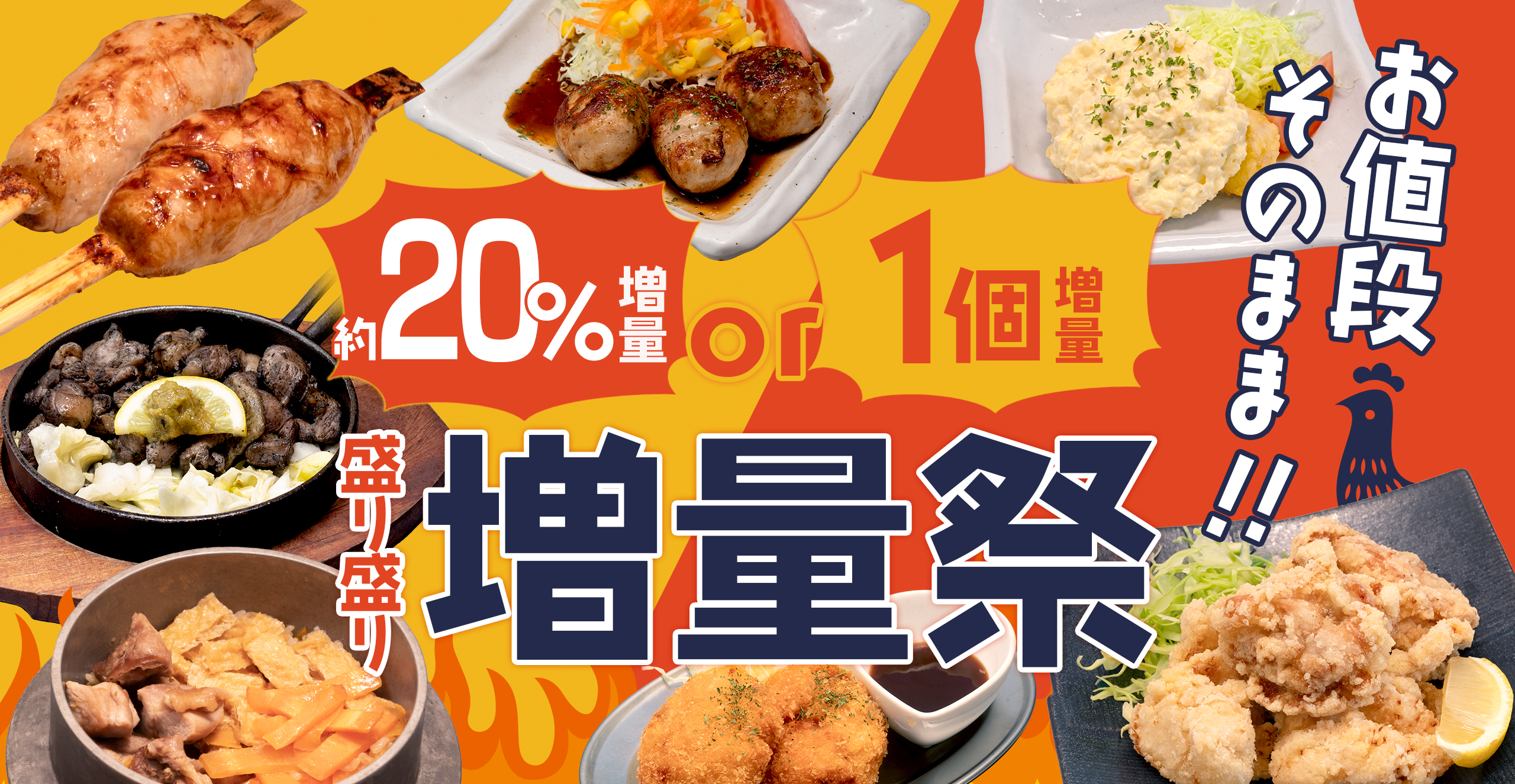お値段そのまま!増量祭