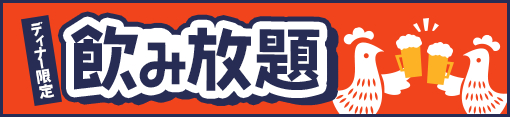 飲み放題