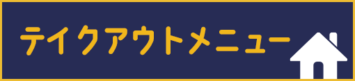 テイクアウト