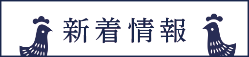 新着情報はこちらから