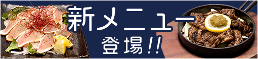 新メニュー登場