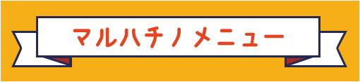 メニューはこちら