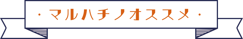 マルハチノオススメ