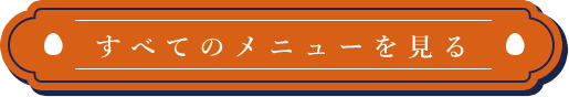 すべてのメニューはこちらから