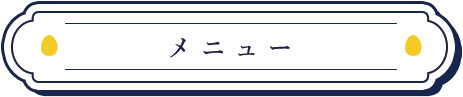 メニューに飛ぶ