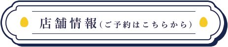 店舗一覧に飛ぶ