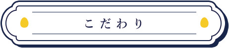 こだわりに飛ぶ