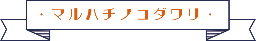 マルハチノオススメ