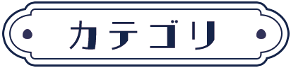 カテゴリ