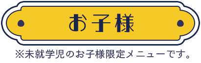 お子様無料