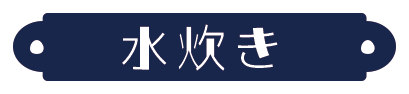 水炊き