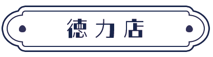 徳力店
