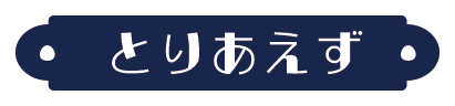 とりあえず