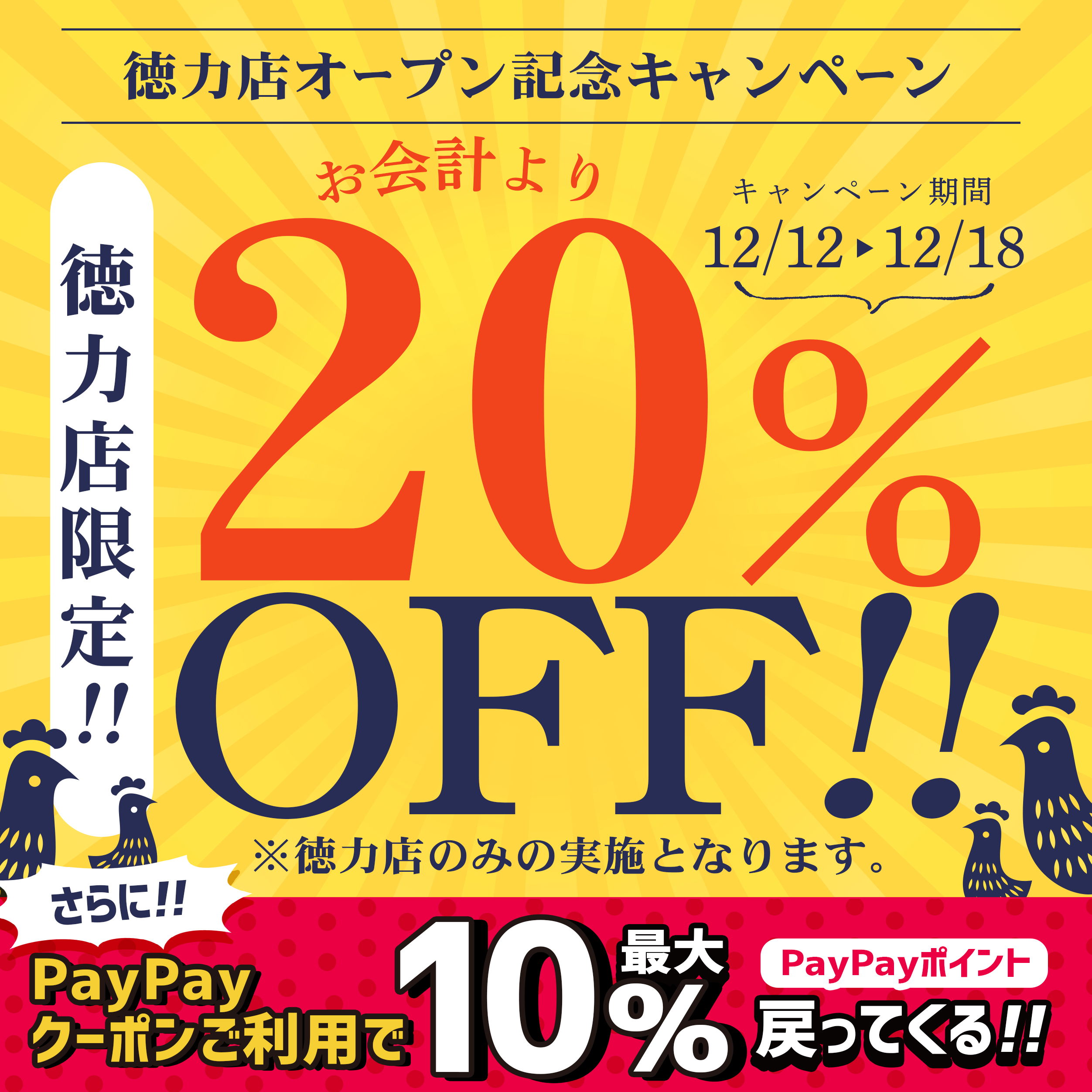 徳力店】本日OPEN!! - トリヤマルハチ