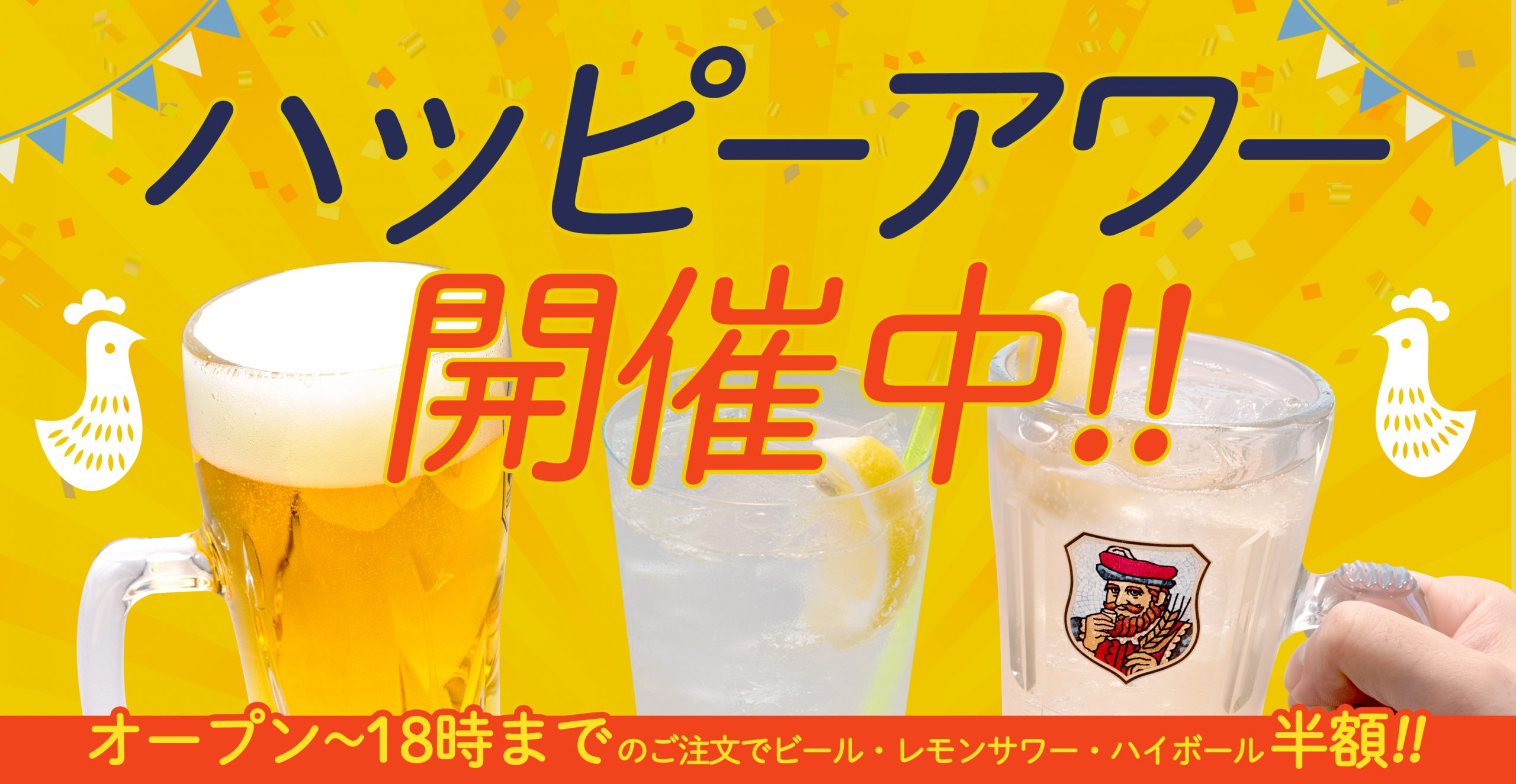 ハッピーアワー実施中!!