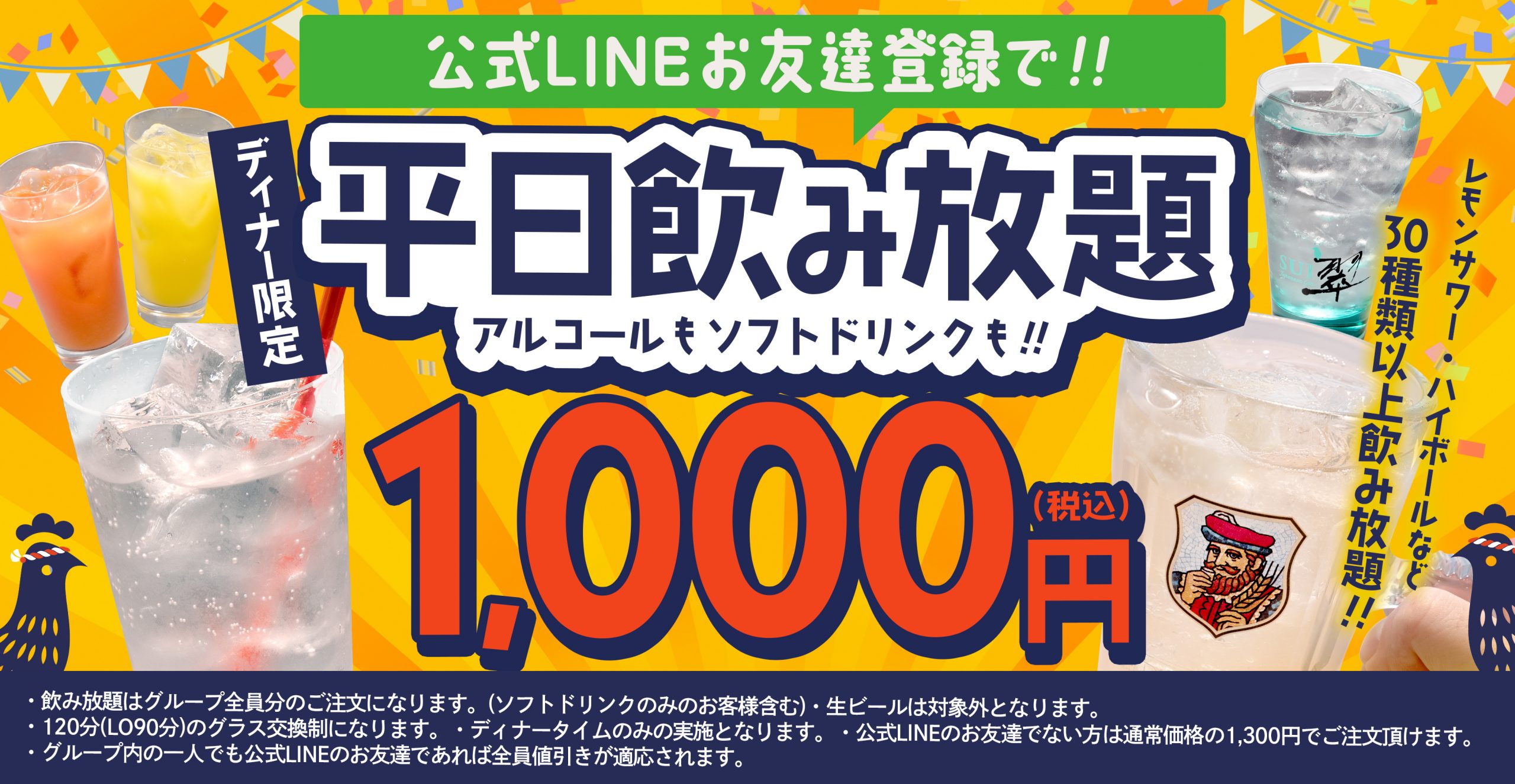 平日1000円飲み放題
