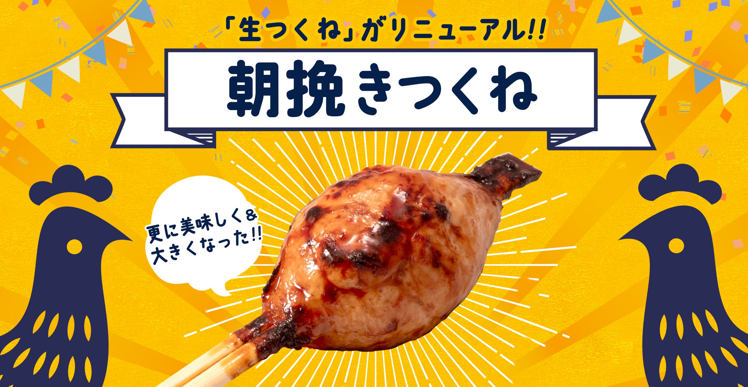 つくねリニューアル!!