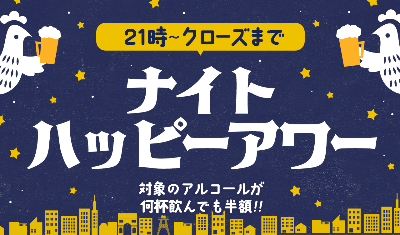 ナイトハッピーアワー