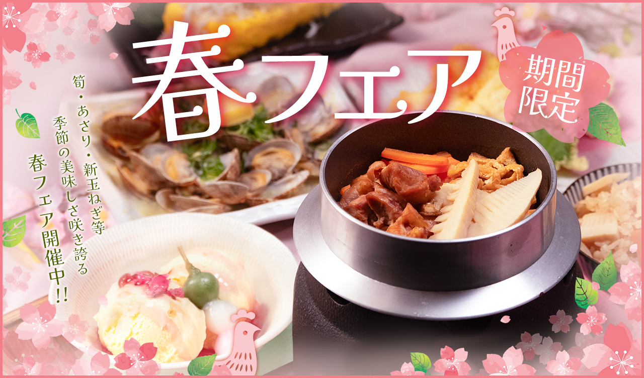 【期間限定】旬の素材を使った春フェア開催!!