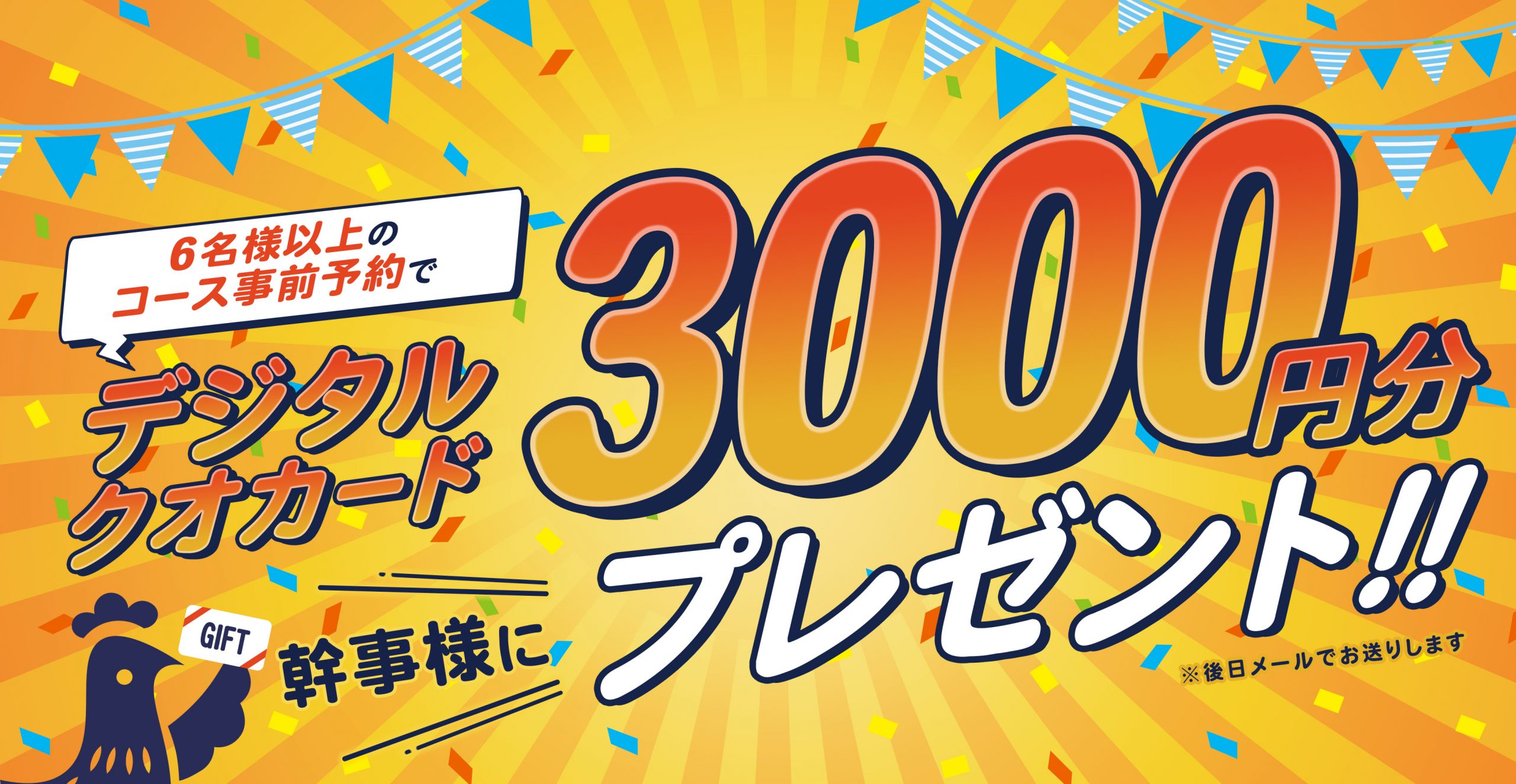 6名様以上のコース事前予約で、デジタルクオカード3000円分プレゼント!!