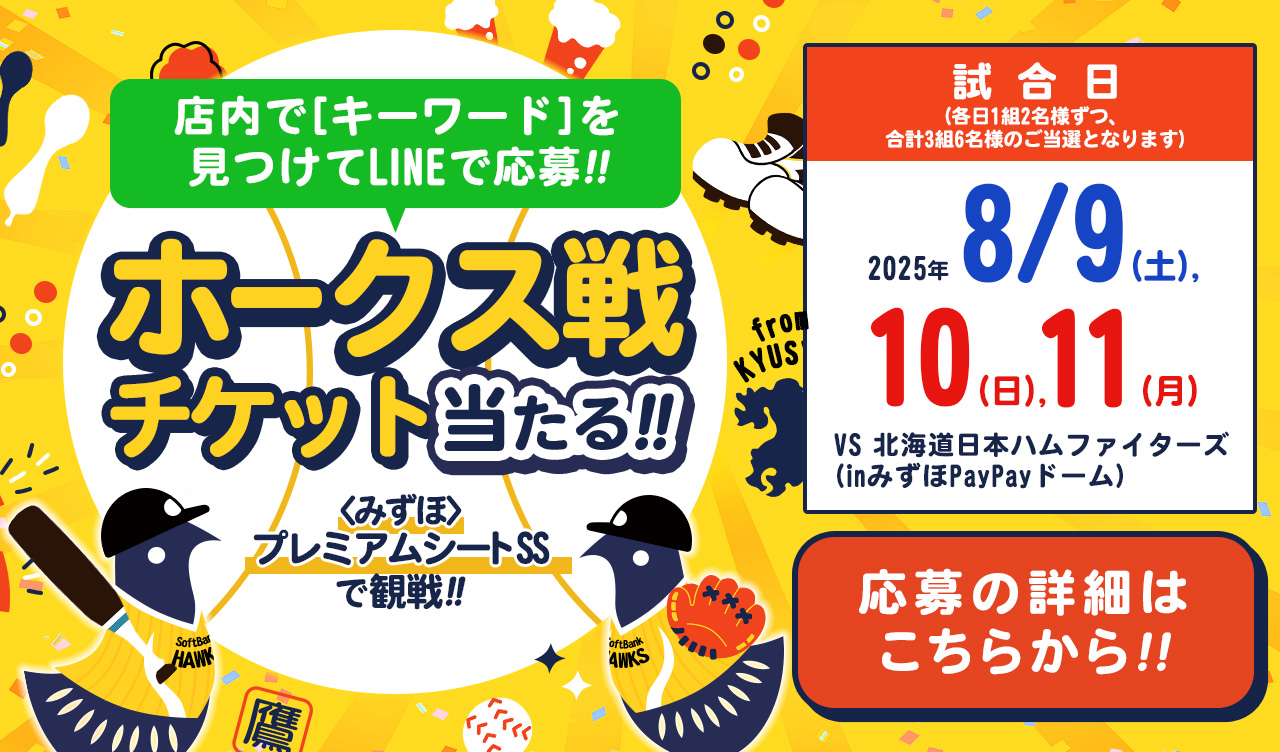 【6/28～店舗限定企画】ホークス戦ペアチケットが当たる！来店＆LINEで応募!