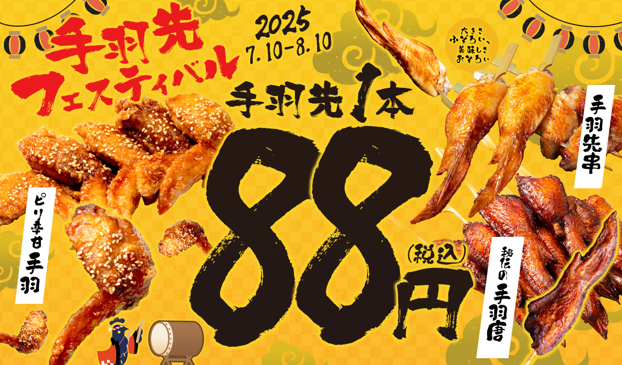 手羽先1本88円!1か月限定の手羽先フェスティバル!※ディナーのみ