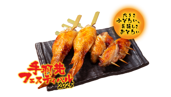 【手羽先フェスティバル】手羽先串