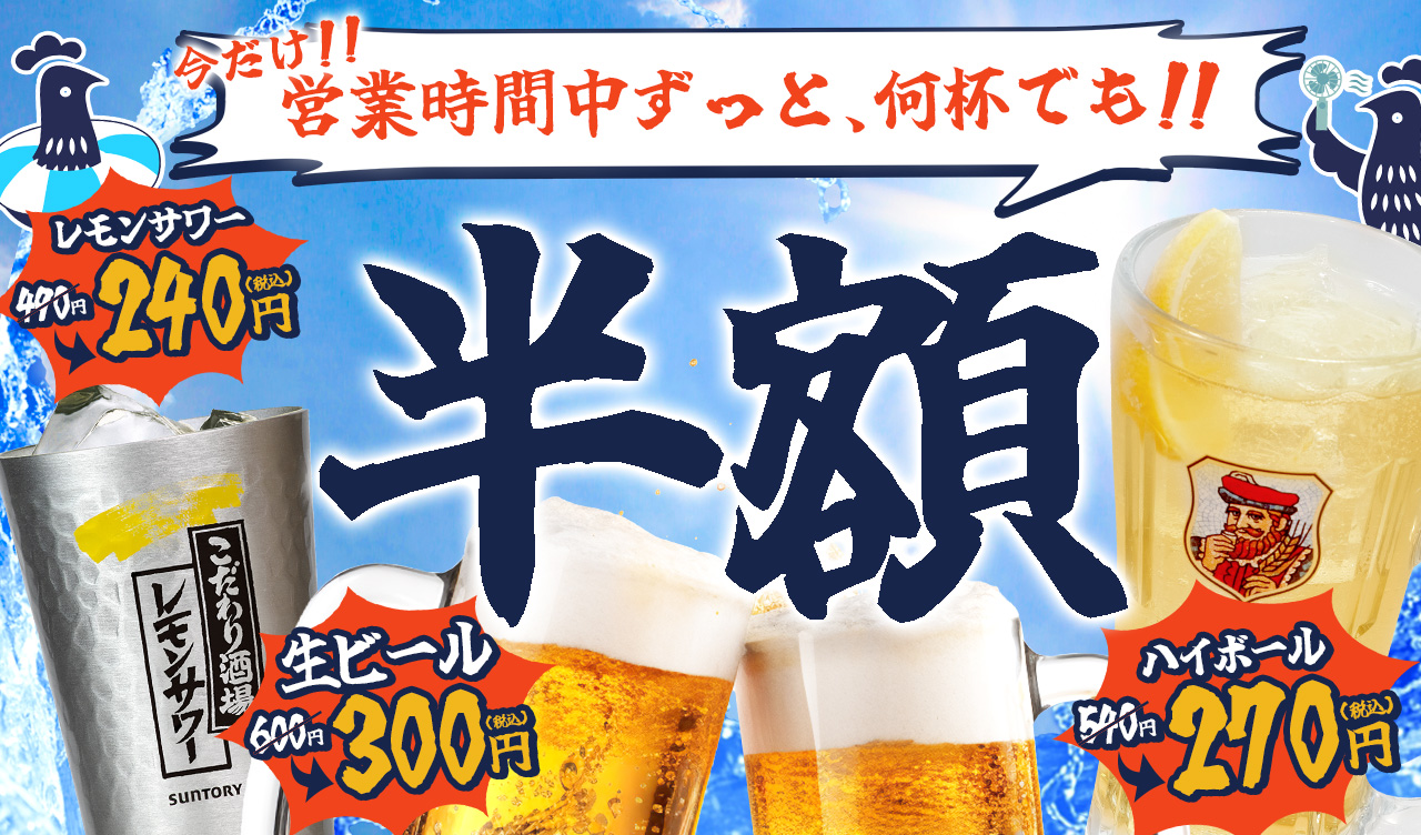 【期間限定】アルコール3種が営業時間中ずっと半額‼何杯でも半額!!