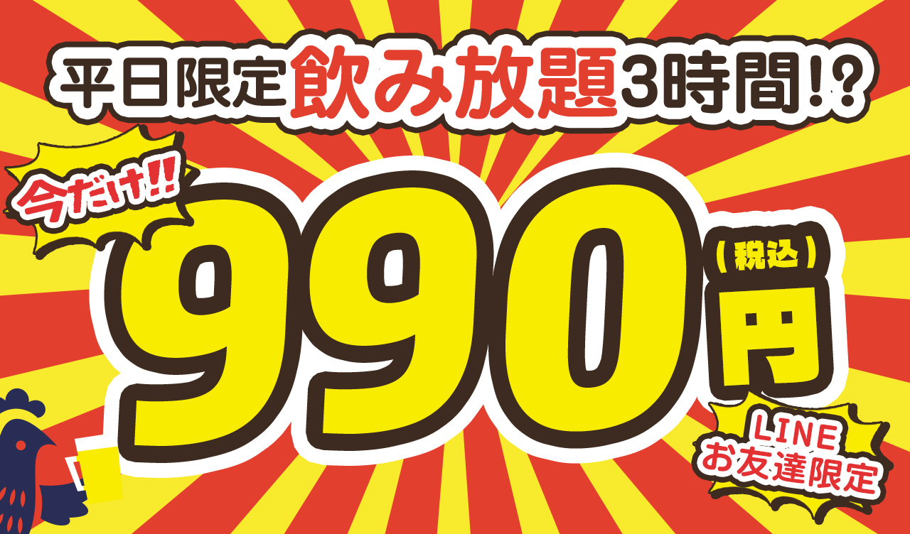 【今だけ!】平日飲み放題3時間990円!!※ディナー限定