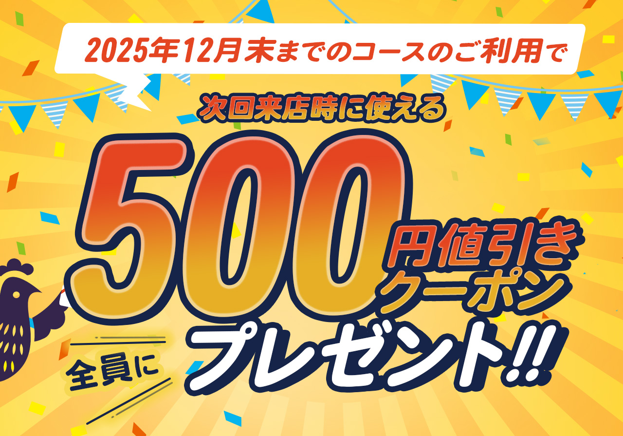 【500円値引きクーポン貰える!】12月末までのコース利用で、次回使える500円クーポンが全員貰える！