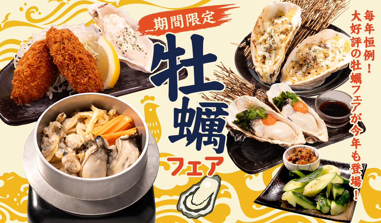 【期間限定】毎年大好評・牡蠣フェア開催!!※ディナータイムのみ