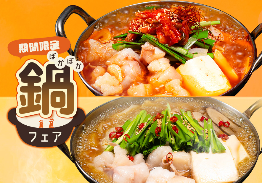 【期間限定】〆まで楽しめる!!ぽかぽか鍋フェア開催!!