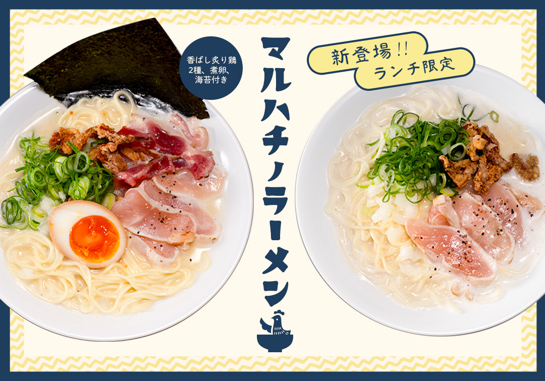 ランチに新登場！濃厚「鶏白湯ラーメン」