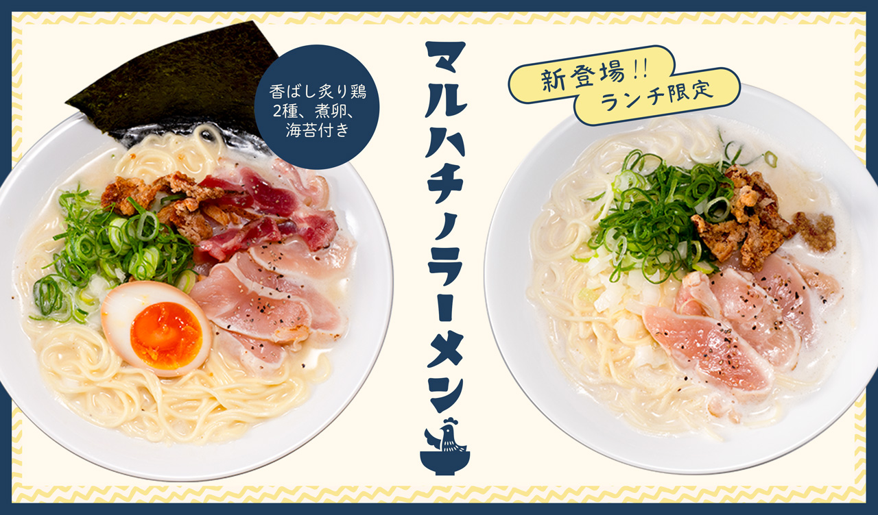 ランチに新登場！濃厚「鶏白湯ラーメン」