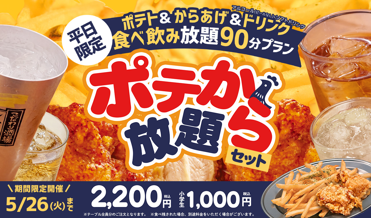 【期間限定】ポテトと唐揚げとドリンクの食べ飲み放題！ポテからセット放題