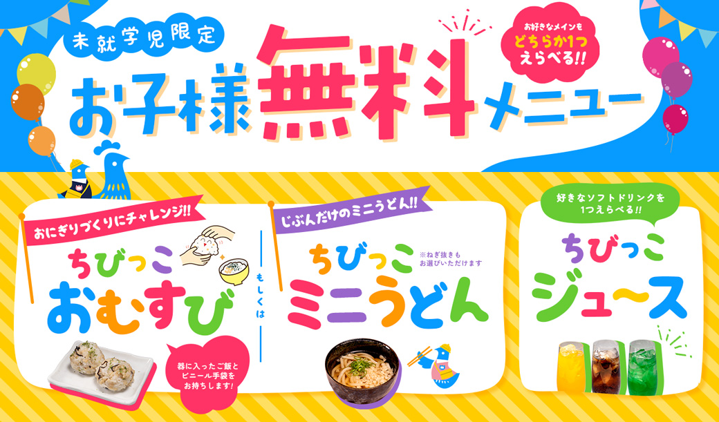 【お子様無料メニュー】未就学児のお子様限定のメニュー新登場!!
