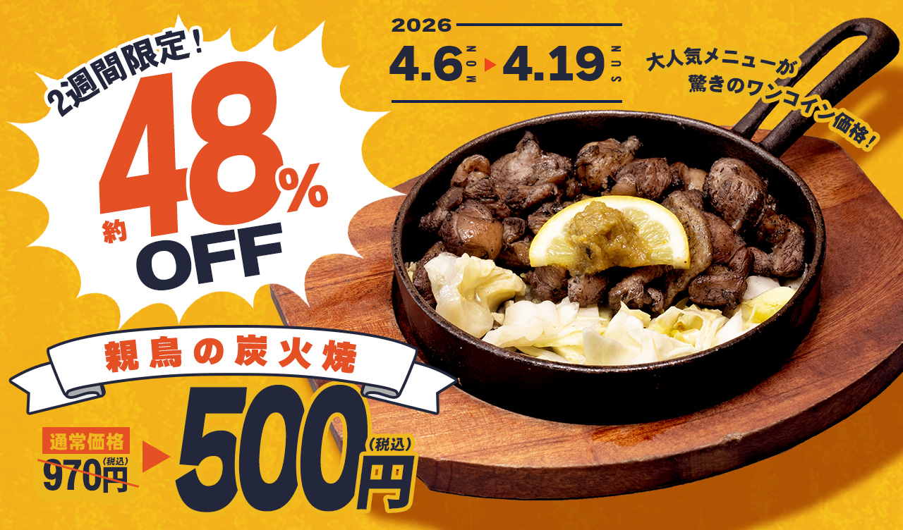 【今だけ48%OFF!】親鳥の炭火焼が500円!※ディナー限定
