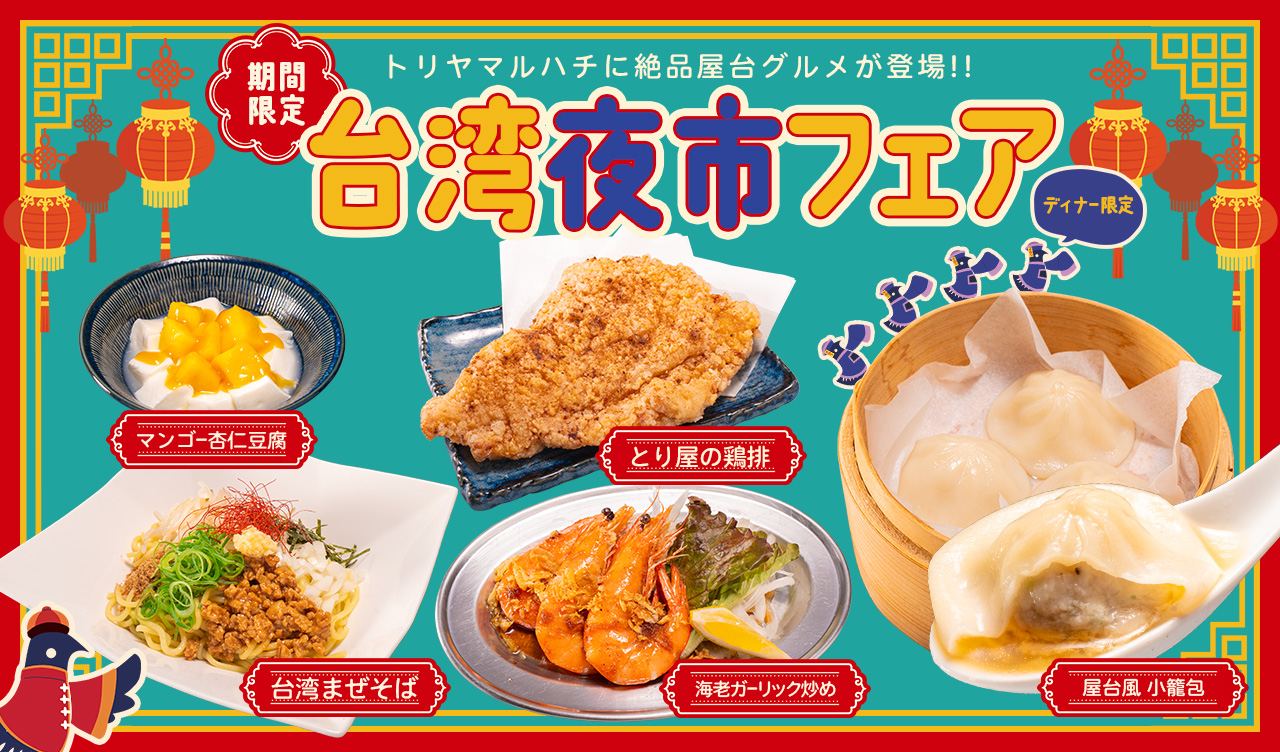 【期間限定】絶品屋台グルメが登場!!台湾夜市フェア開催!!